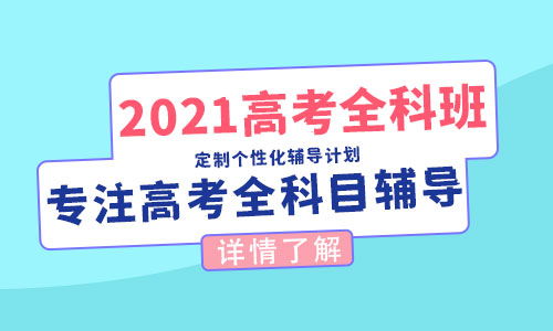 昭通2021補習高三學校咨詢客服