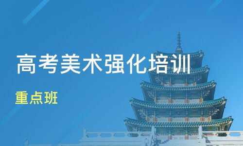 廣州從化市藝考培訓(xùn)班哪家好 藝考培訓(xùn)班哪家好 藝考培訓(xùn)課程排名 淘學(xué)培訓(xùn)