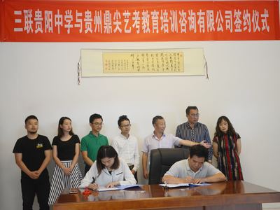 三聯貴陽中學與貴州鼎尖藝考教育培訓咨詢簽約圓滿成功