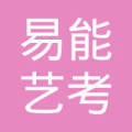 重慶易能藝考教育信息咨詢服務