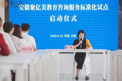 聚億美教育咨詢服務標準化試點項目啟動