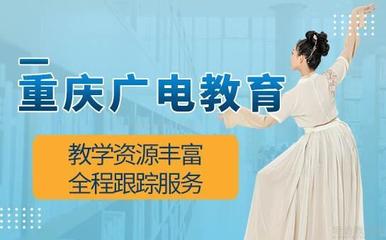 重慶廣電教育