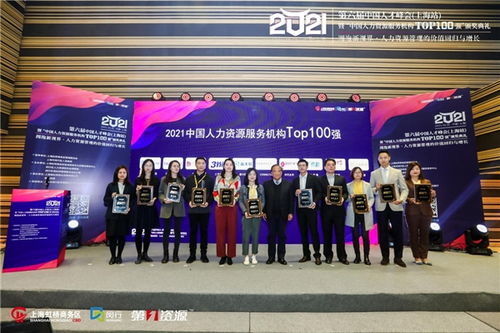 第六屆中國人才峰會暨 中國人力資源服務機構top100 強 頒獎典禮圓滿舉辦