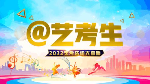 一起向未來 藝考生 2022藝考咨詢大直播 開新啦
