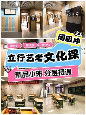 濟南藝考文化課學校哪家不錯?立行學校筑夢起航!