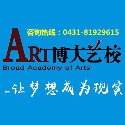 舞蹈_音樂(lè)_美術(shù)-長(zhǎng)春博大教育藝術(shù)學(xué)校
