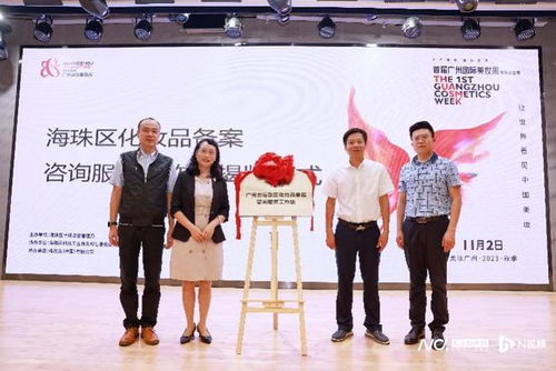 全市首個(gè) 廣州化妝品備案咨詢(xún)服務(wù)工作站在海珠亮相