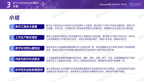 騰訊研究院 2023數(shù)字化轉(zhuǎn)型指數(shù)報告 