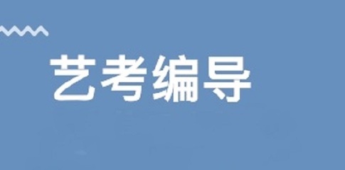 合肥包河區編導藝考培訓學校哪家好