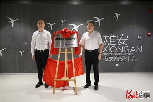 河北省精神衛生中心在雄安掛牌睡眠和減壓咨詢服務中心