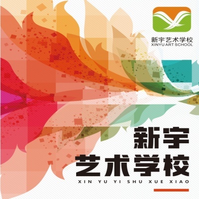 合肥專業(yè)藝考培訓(xùn)學(xué)校-學(xué)美術(shù)舞蹈就來(lái)新宇藝術(shù)學(xué)校