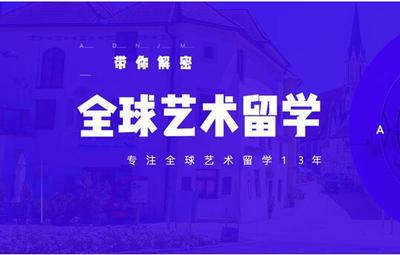 北京2022比較有名的藝術(shù)留學(xué)申請(qǐng)機(jī)構(gòu)名單匯總