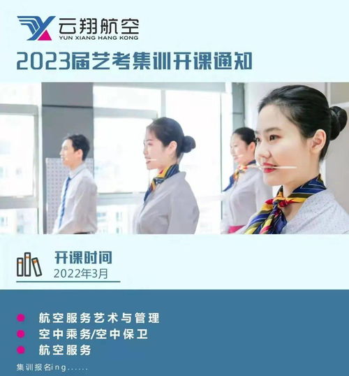 空乘藝考 2023屆航空服務藝術與管理專業藝考集中培訓啟動