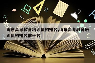 濟南春季高考培訓機構排名